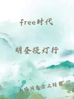 free时代